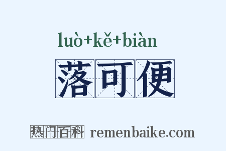 落可便是什么意思的图片